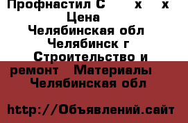 Профнастил С18 0,7х1100х4000 › Цена ­ 270 - Челябинская обл., Челябинск г. Строительство и ремонт » Материалы   . Челябинская обл.